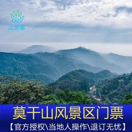 [莫干山-大门票]提前预定德清莫干山大门票电子票