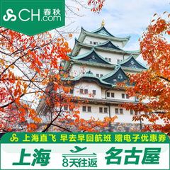 春秋旅游 上海-日本名古屋8日往返含税单机票赠优惠券大礼包