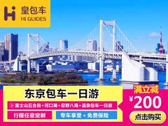 皇包车 东京富士山五合目 河口湖 忍野八海 温泉包车自由行一日游