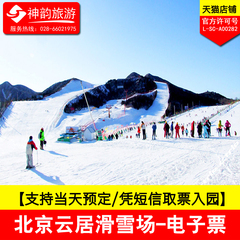 北京云居滑雪场门票 全天滑雪票套票 滑雪电子票