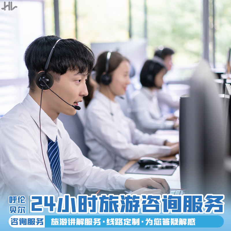 内蒙古呼伦贝尔大草原24小时旅游咨询服务 旅游讲解服务 线路定制在类目 度假线路/签证送关/旅游服务, 旅游定制, 境内线路定制中 - 来自Buy2taobao.com提供专业的淘宝代购服务