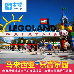 马来西亚 乐高乐园（Legoland）大门票 景点门票 新山 电子票