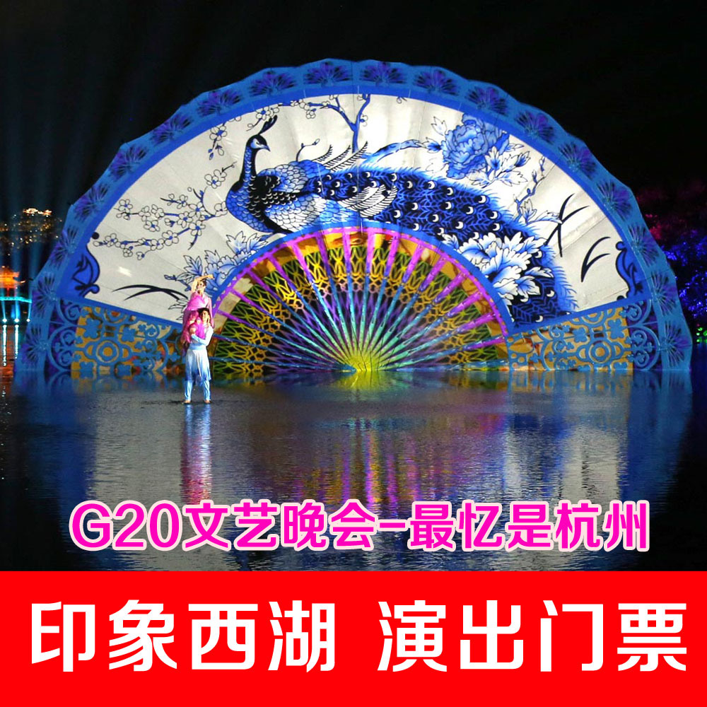 【官方】专营店 印象西湖演出门票 g20最忆是杭州 当天可订
