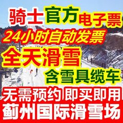 即买即用】蓟州国际滑雪场门票 天津蓟县滑雪 蓟洲全天滑雪票