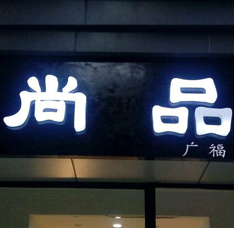 亚克力通体发光字店铺门头广告牌制作户外不锈钢led招牌灯箱定做