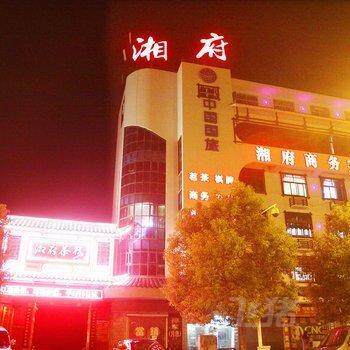张家界湘府商务会所
