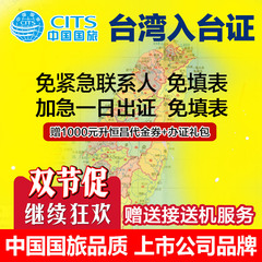中国国旅台湾自由行入台证通行证签证台湾签注赴台证加急全国办理