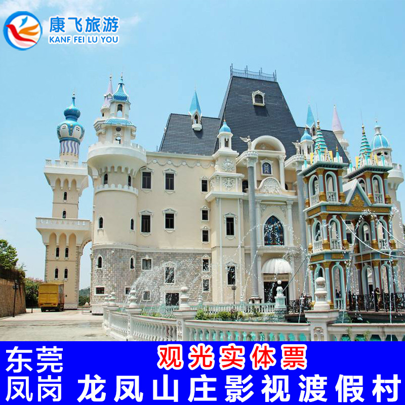 45元东莞凤岗龙凤山庄大门票(实体票)顺丰包邮快递出票