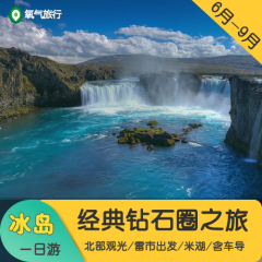 冰岛旅游自由行 北部经典钻石圈米湖/黛提瀑布/神灵瀑布 雷市出发