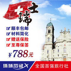 [北京送签]瑞士签证旅游个人自由行签证加急办理签证