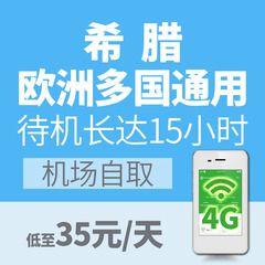 欧洲通用北欧游希腊移动wifi租赁4g无线上网随身wifi不限流量包邮