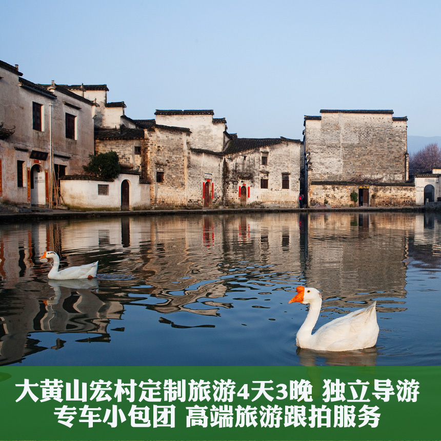 黄山宏村旅游4天3晚 独立导游专车小包团 品牌酒店含旅游跟拍服务|ruв категории праздник линий/отправить закрыть визы/служба туризма, свободной линии/с Миссией плавать, в стране с Миссией плавать - от Buy2taobao.com для оказания профессиональной услуги покупки агента Taobao