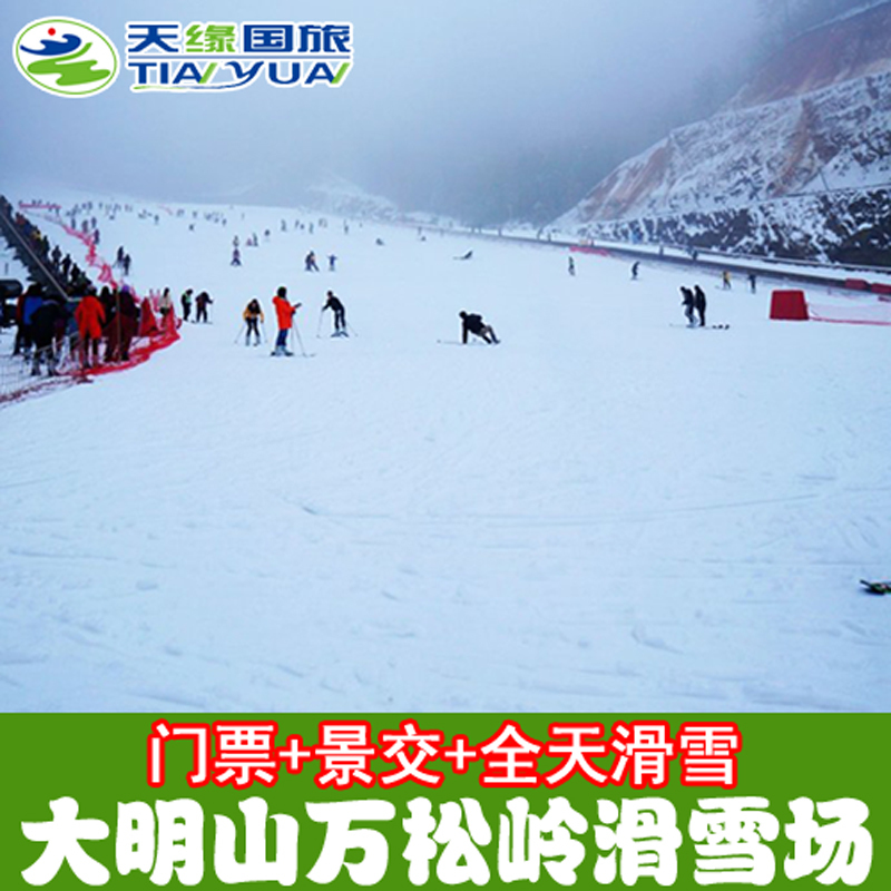 杭州臨安大明山滑雪場門票 含景區小交通+全天滑雪套票萬松嶺高山在類目 景點門票/實景演出/主題樂園, 境內周邊遊, 境內玩樂套餐中 - 來自Buy2taobao.com提供專業的淘寶代購服務