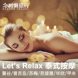 曼谷普吉岛清迈甲米芭提雅LetsLet'sRelax泰式按摩Spa马杀鸡