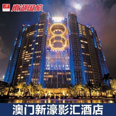 澳门旅游 新濠影汇酒店2天1晚自由行 预订赠摩天轮 蝙蝠侠门票