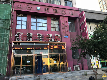 沈阳昕廷宾馆