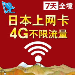 4G日本手机卡上网卡7天卡不限流量索尼卡sonet卡