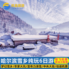 哈尔滨雪乡6天5晚跟团游 亚布力旅游 哈尔滨旅游 滑雪 纯玩 旅游