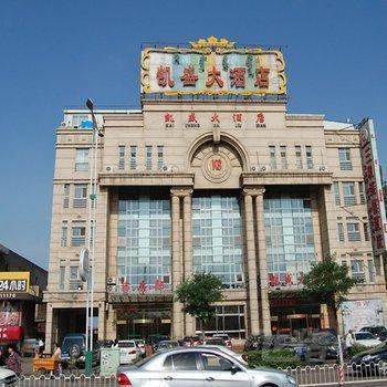 包头土默特右旗凯盛大酒店