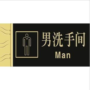【点递工艺】黑亚克力雕刻男洗手间牌厕所指示牌卫生间标识牌瓷砖