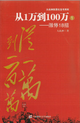 从1万到100万/涨停18招/大战神