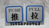 【点递工艺】标识牌 拉标牌 推拉指示牌 推拉门牌(3.5元/对) 【点递工艺】标识牌 拉标牌 推拉指示牌 推拉门牌(3.5元/对)