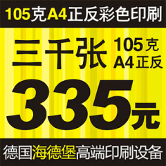 105克A4彩色双面宣传单印刷3000张335元 单页设计 宣传单 彩页