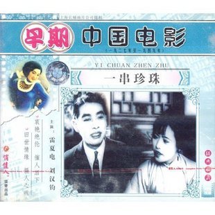 【原装正版】老电影 一串珍珠 2vcd 雷夏电 刘汉钧