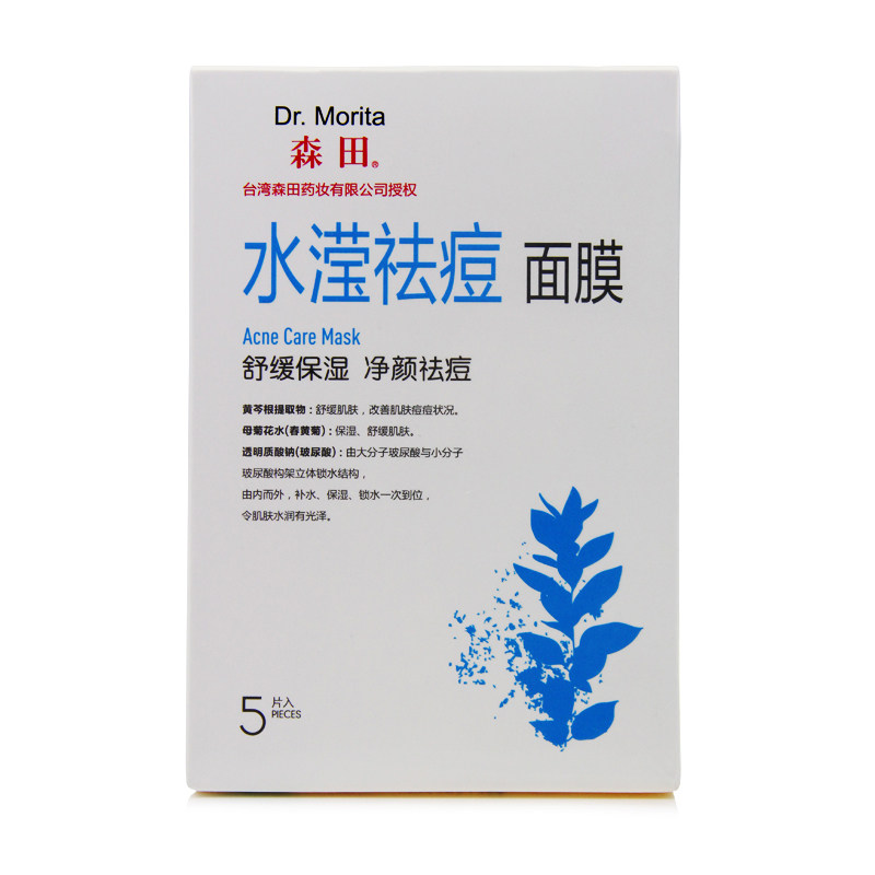 森田药妆水滢祛痘面膜怎么样谁用过