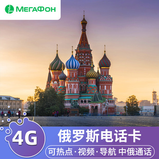俄罗斯4g手机电话卡megafon流量上网莫斯科贝加尔湖海参崴sim卡,可在