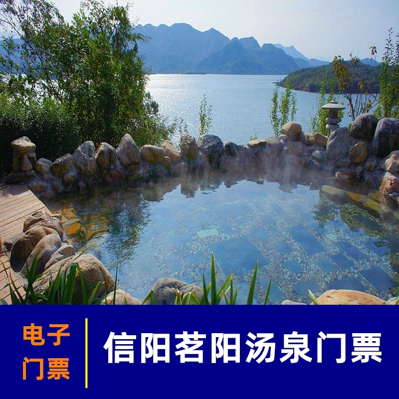 [茗阳汤泉池-温泉票]河南信阳茗阳汤泉门票