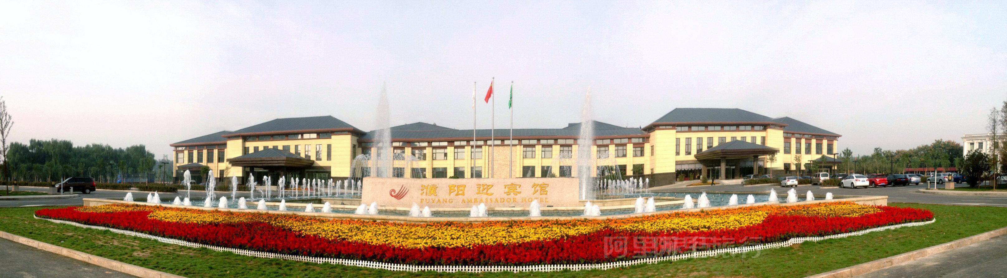 濮阳迎宾馆