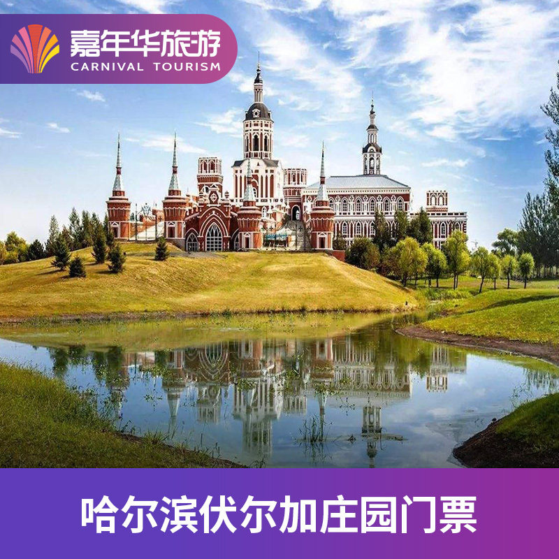 [伏尔加庄园-大门票]哈尔滨历史,俄罗斯文化