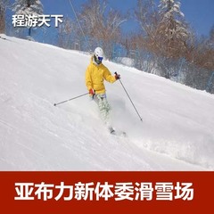 J【亚布力南站接送】哈尔滨亚布力新体委滑雪场4小时滑雪门票