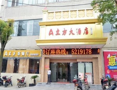 益阳南县A立方大酒店