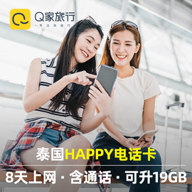 泰国电话卡Happy卡8天高速流量手机上网卡4G/2G普吉岛曼谷旅游