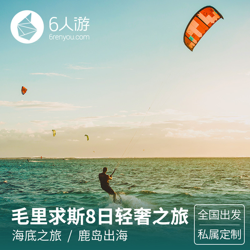 【定制旅行】毛里求斯8日轻奢之旅在类目 度假线路/签证送关/旅游服务, 旅游定制, 出境线路定制中 - 来自Buy2taobao.com提供专业的淘宝代购服务