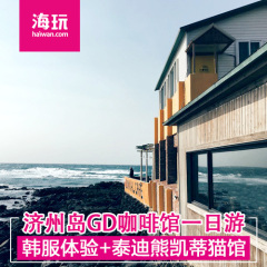 济州岛权志龙GD咖啡馆 韩服体验 泰迪熊一日游 含午餐 韩国旅游