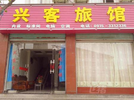 安康兴客旅馆