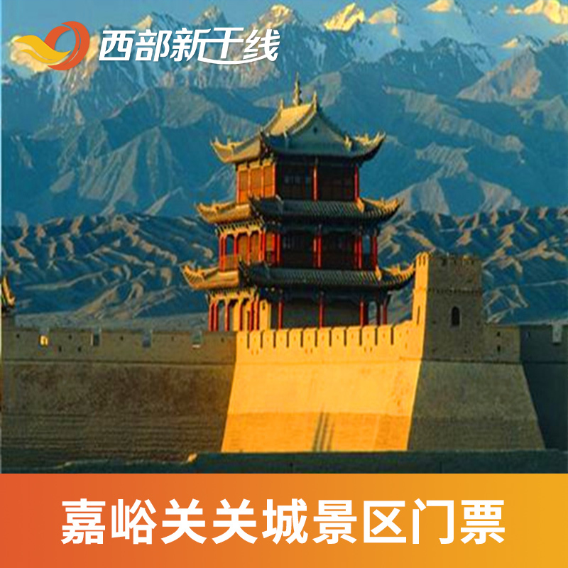 嘉峪关关城大门票嘉峪关关城景区门票