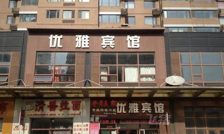 大连优雅宾馆(金三角店)