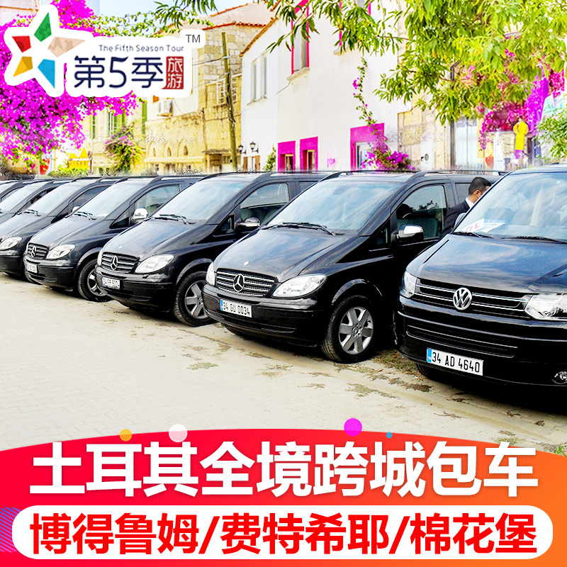 第5季旅游 土耳其包车 安卡拉费特希耶D400 卡帕多奇亚起或止包车在类目 度假线路/签证送关/旅游服务, 用车/地面公共交通, 包车(按日包车/线路包车)中 - 来自Buy2taobao.com提供专业的淘宝代购服务