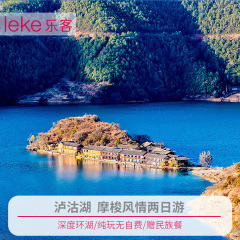 云南旅游 泸沽湖二日游丽江旅游 深度环湖两日游