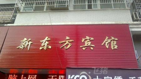 广水新东方宾馆