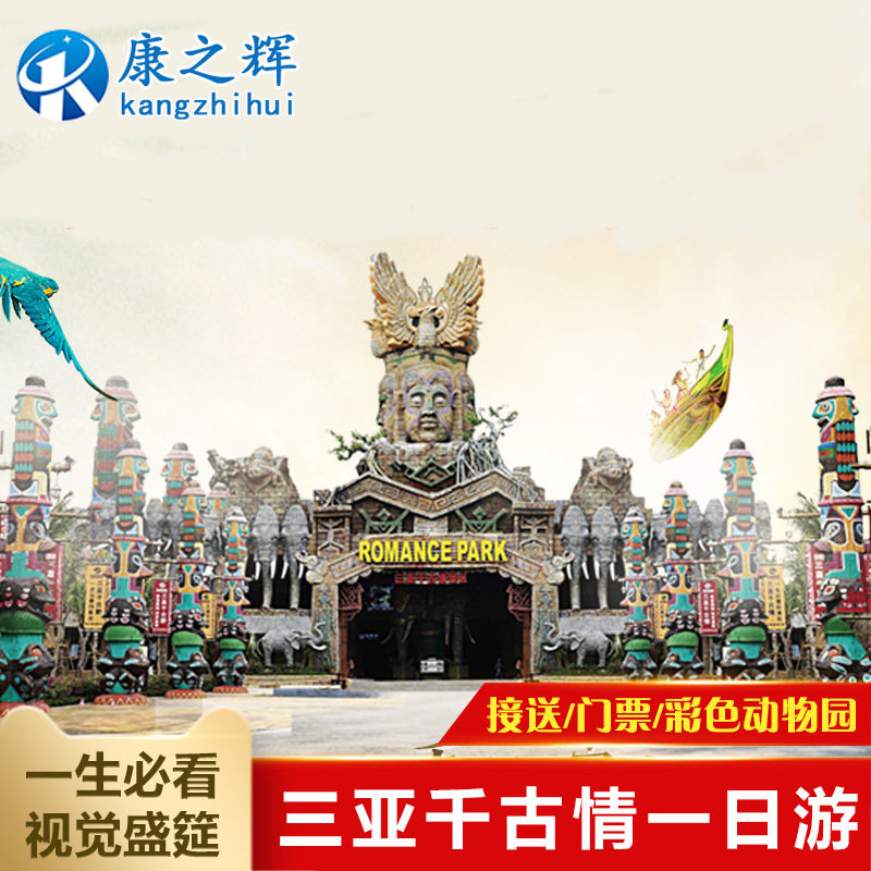 三亚千古情一日游三亚必看宋城千古情景点含演出亲子乐园门票接送