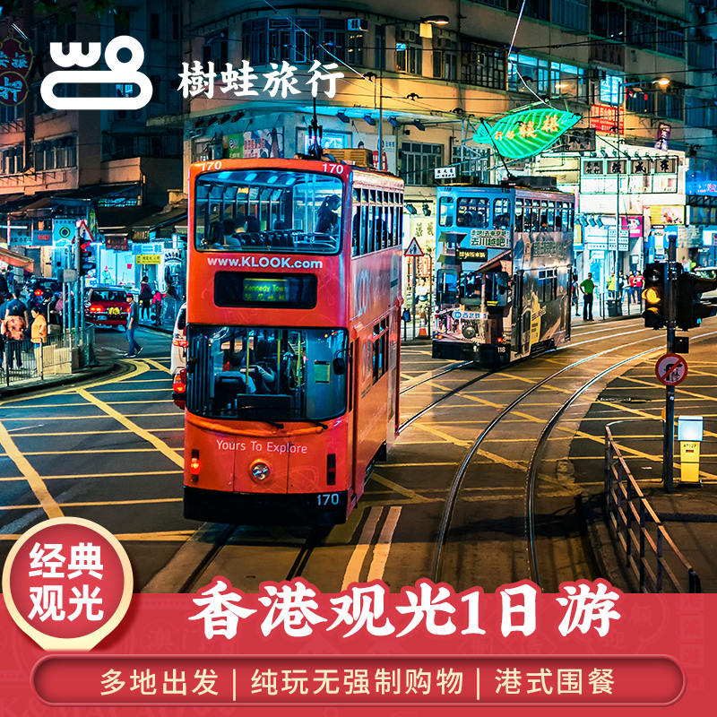 香港观光1天跟团游 | 太平山蜡像馆 维港钟楼夜景一日游 香港旅游|ruв категории праздник линий/отправить закрыть визы/служба туризма, свободной линии/с Миссией плавать, выезд с Миссией плавать - от Buy2taobao.com для оказания профессиональной услуги покупки агента Taobao