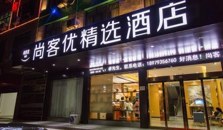 尚客优精选江西上饶经济开发区晶科大道店