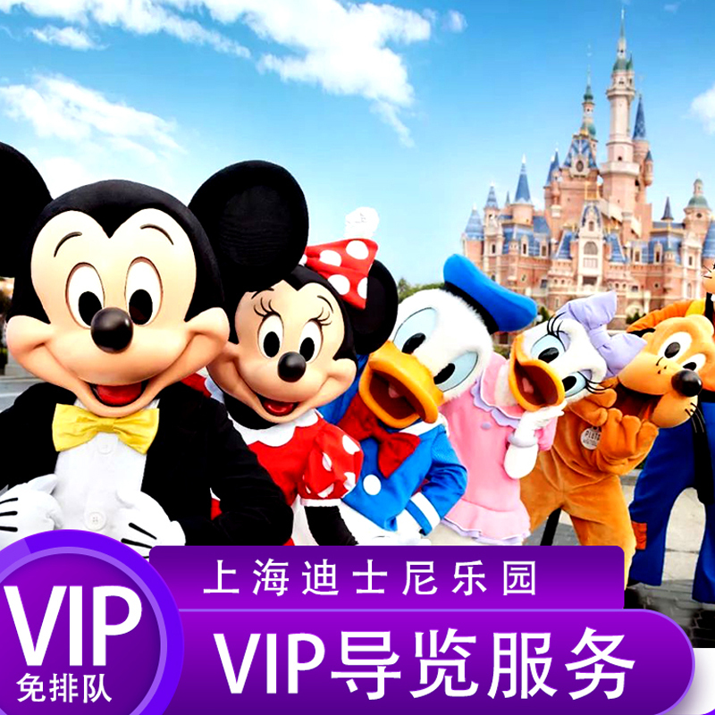含门票上海迪士尼尊享门票vip免排队通道导览服务早享卡33vip通道