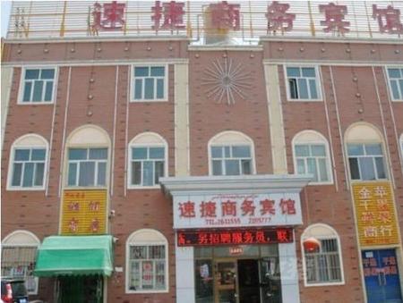 阿克苏速捷商务宾馆