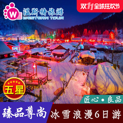 哈尔滨旅游 雪乡亚布力雾淞长廊大雪谷威虎寨温泉滑雪6日跟团游